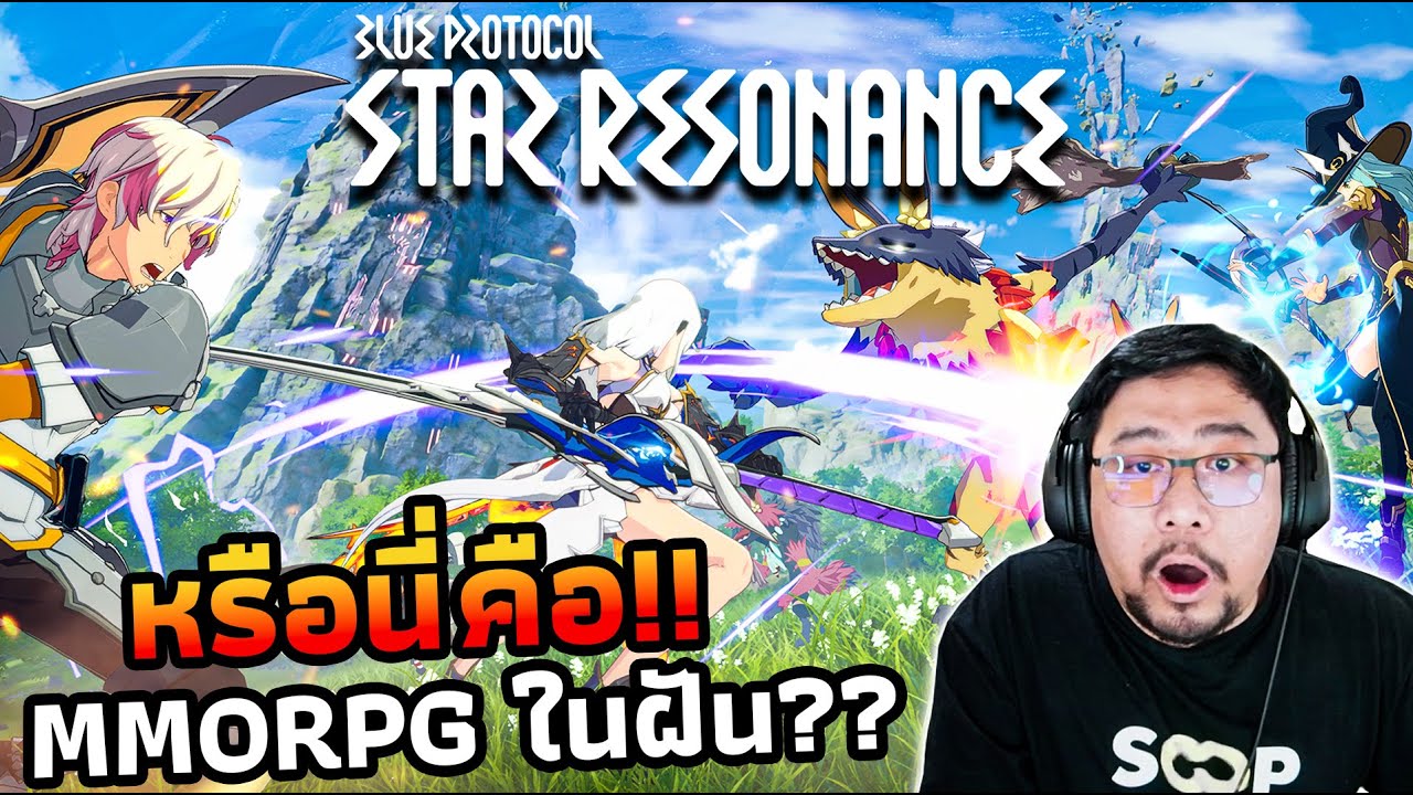 เกมฟรี...แต่คุณภาพสุดแจ่ม Blue Protocol: Star Resonance