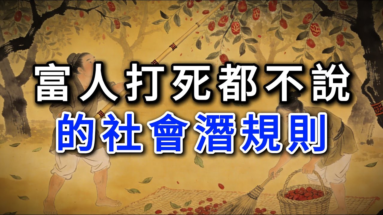 富人打死都不說的社會潛規則#強者思維 #情緒管理 #人際關係 #處世智慧 #沉默 #謀略