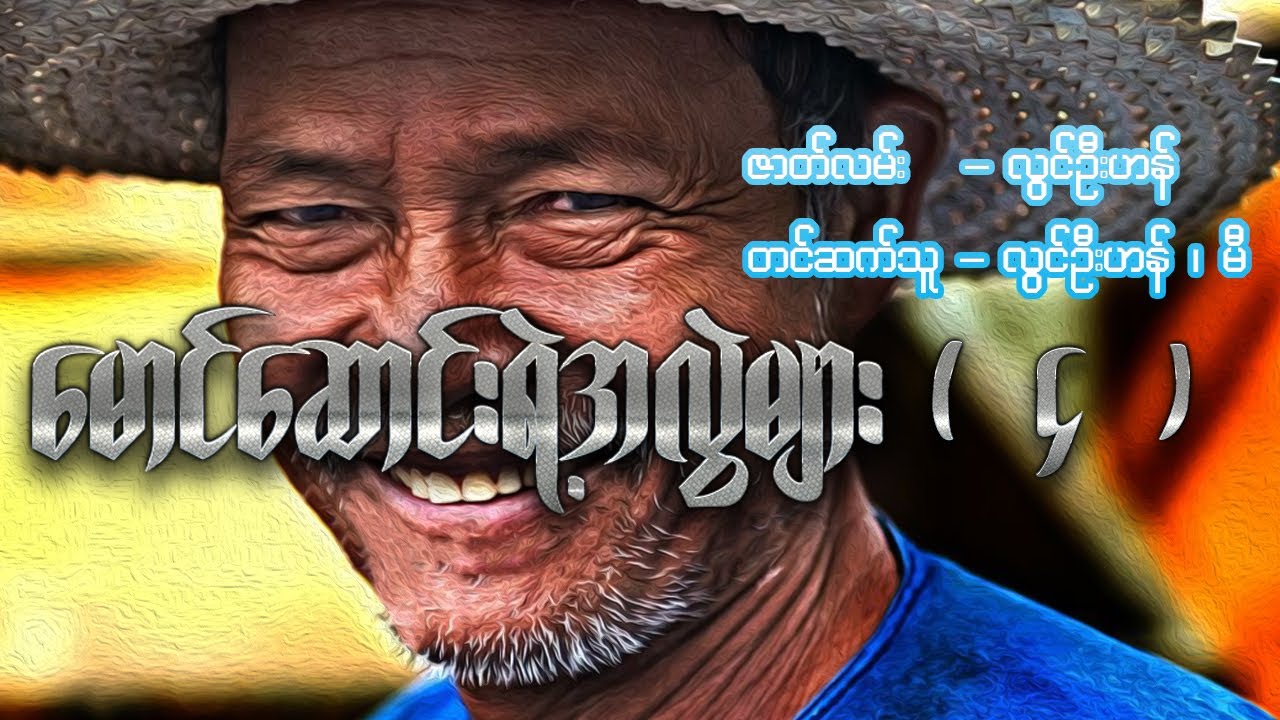 မောင်ဆောင်းရဲ့အလွဲများ ( ၄ )
