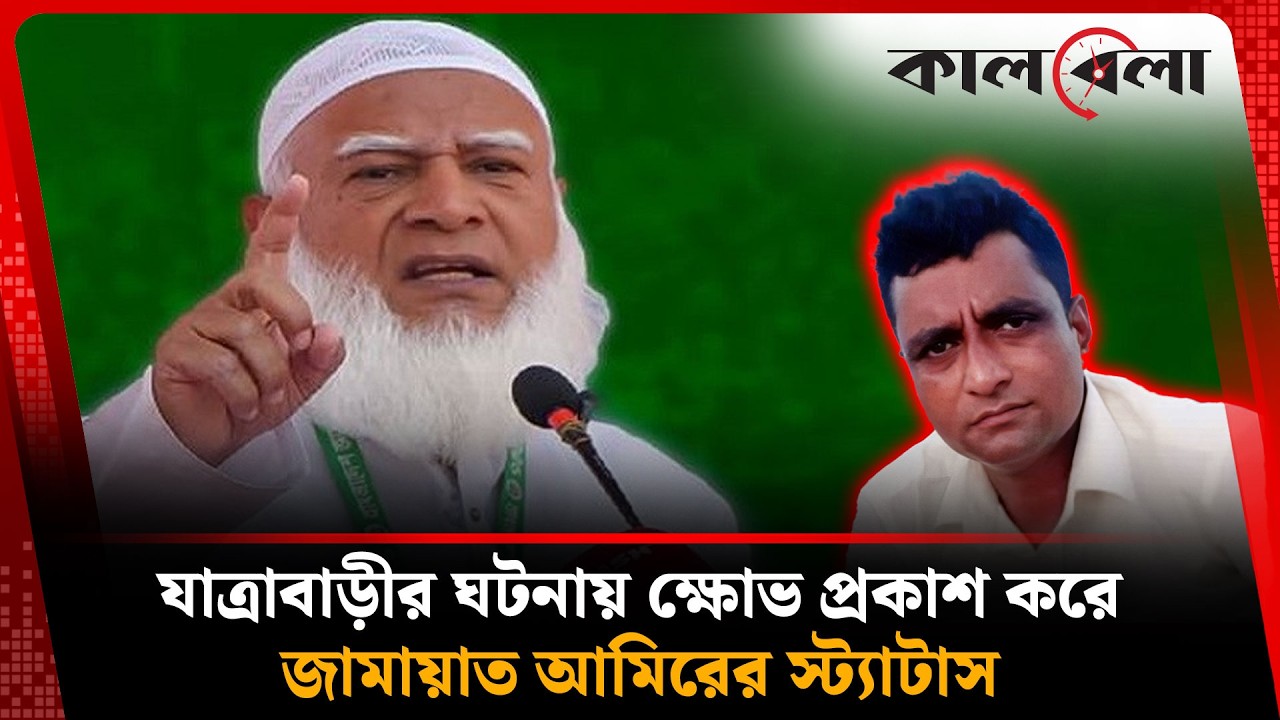 চাঁদার ঘটনায় ক্ষোভ প্রকাশ করে জামায়াতের আমিরের স্ট্যাটাস ভাইরাল | Dr. Shafiqur Rahman | Kalbela