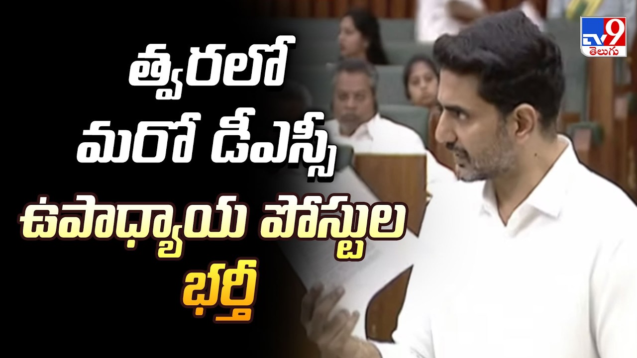 Another DSC Soon for Teacher Posts : Minister Naralokesh Announces - TV9