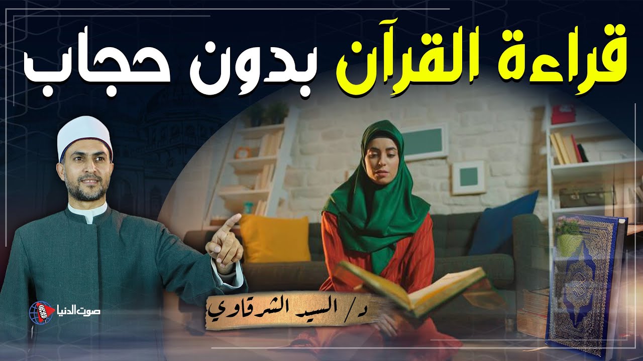 هل يجوز للمرأة أن تقرأ القرآن وشعرها مكشوف؟