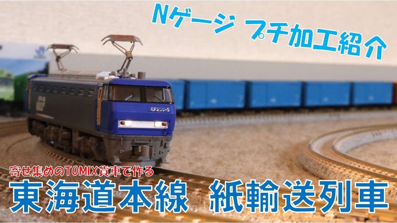 手持ちのN貨車をかき集めて東海道線紙輸送列車を作る!!!  [ Nゲージ加工紹介 ]