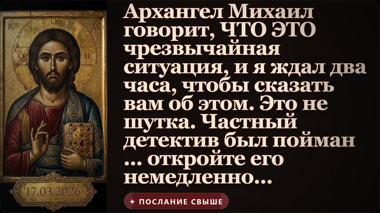 Архангел Михаил говорит, что это чрезвычайная ситуация, и я ждал два часа, чтобы сообщить вам