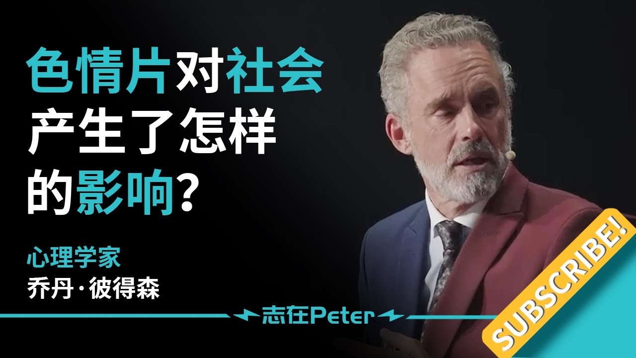 Какое влияние порнография оказала на общество? — Доктор Джордан Б. Петерсон