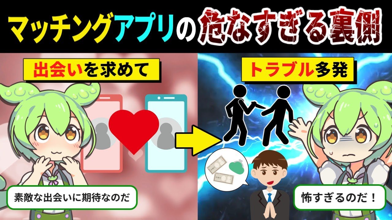 マッチングアプリの危険すぎる裏側の仕組み【ずんだもん＆ゆっくり解説】