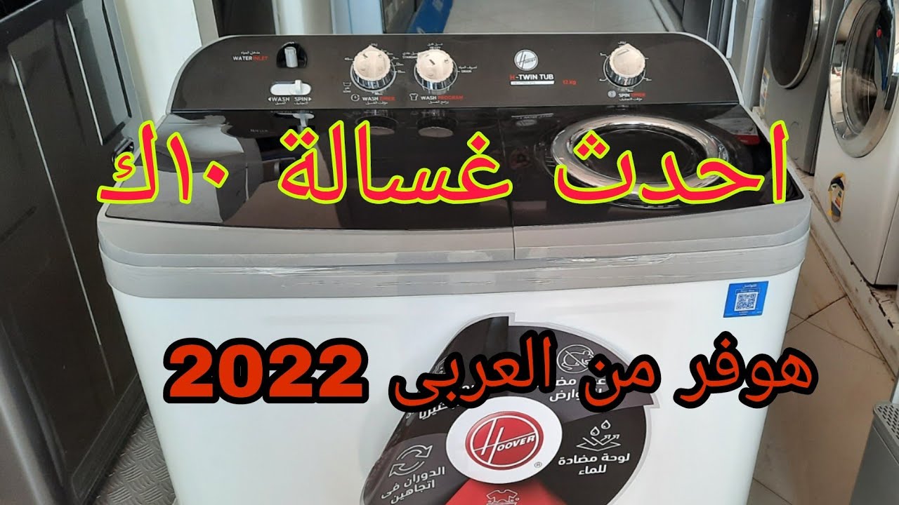 غسالة ملابس هوفر نصف أوتوماتيك 10 كجم 2022