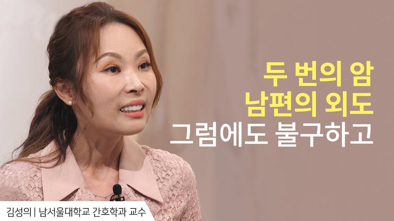 두 번의 암, 남편의 외도 그럼에도 불구하고│김성의 교수 간증│새롭게 하소서