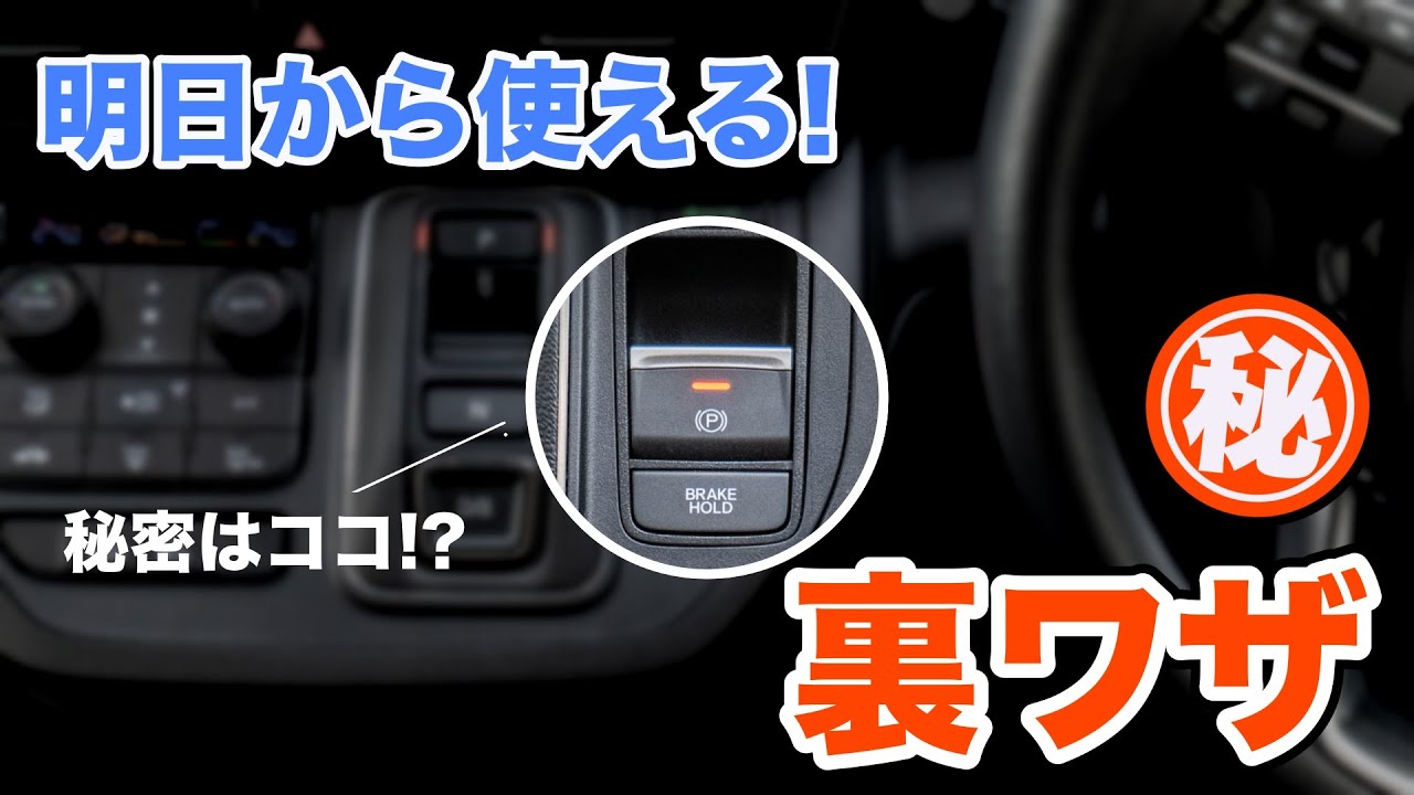 これ、知ってる？？9割の人が知らない車の裏ワザを教えちゃいます！！