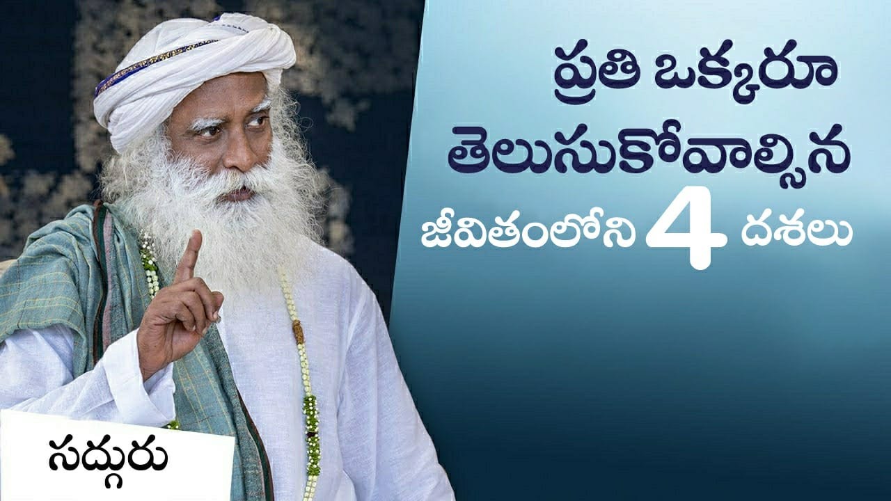 ప్రతి ఒక్కరూ తెలుసుకోవాల్సిన జీవితంలోని 4 దశలు! The 4 Stages of Life Everyone Should Know | Sadhguru
