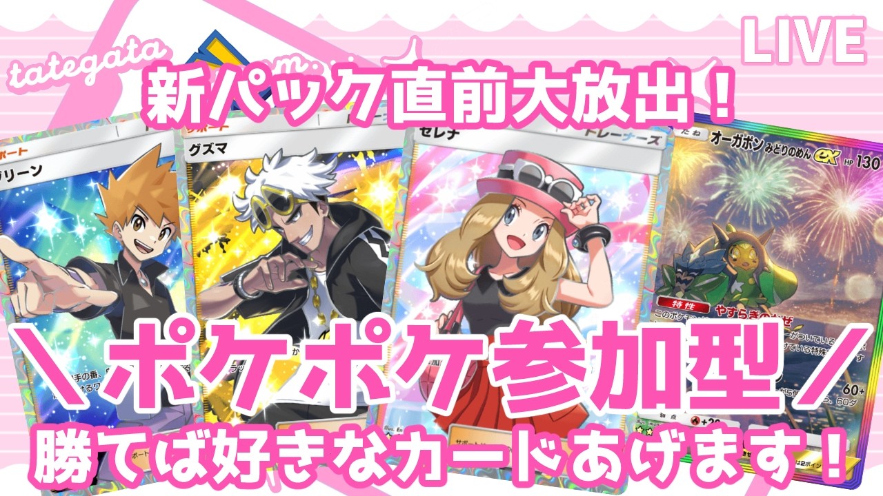 【勝てばプレゼント】新パック直前大放出SP！目玉カード：セレナ☆2、グズマ☆２など【ポケポケ参加型】