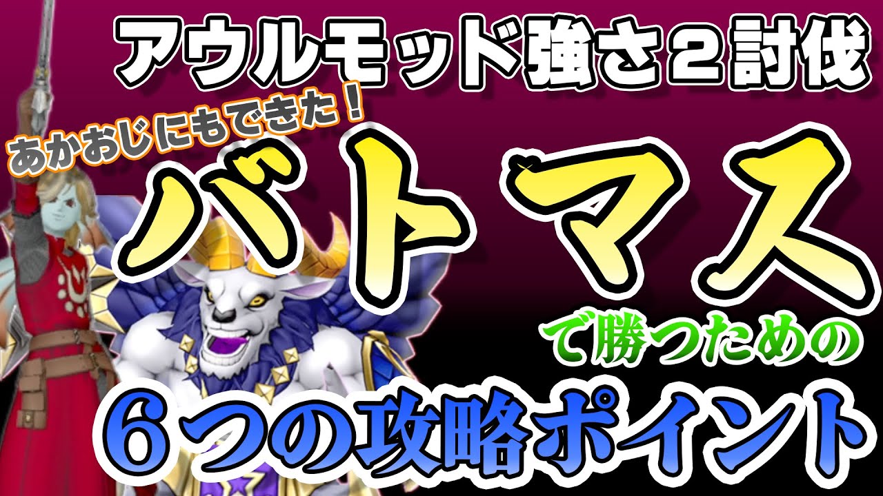 【ドラクエ10】アウルモッド強さ２をバトルマスターで倒したい！あかおじでもできた６つの攻略ポイント！【オンライン】