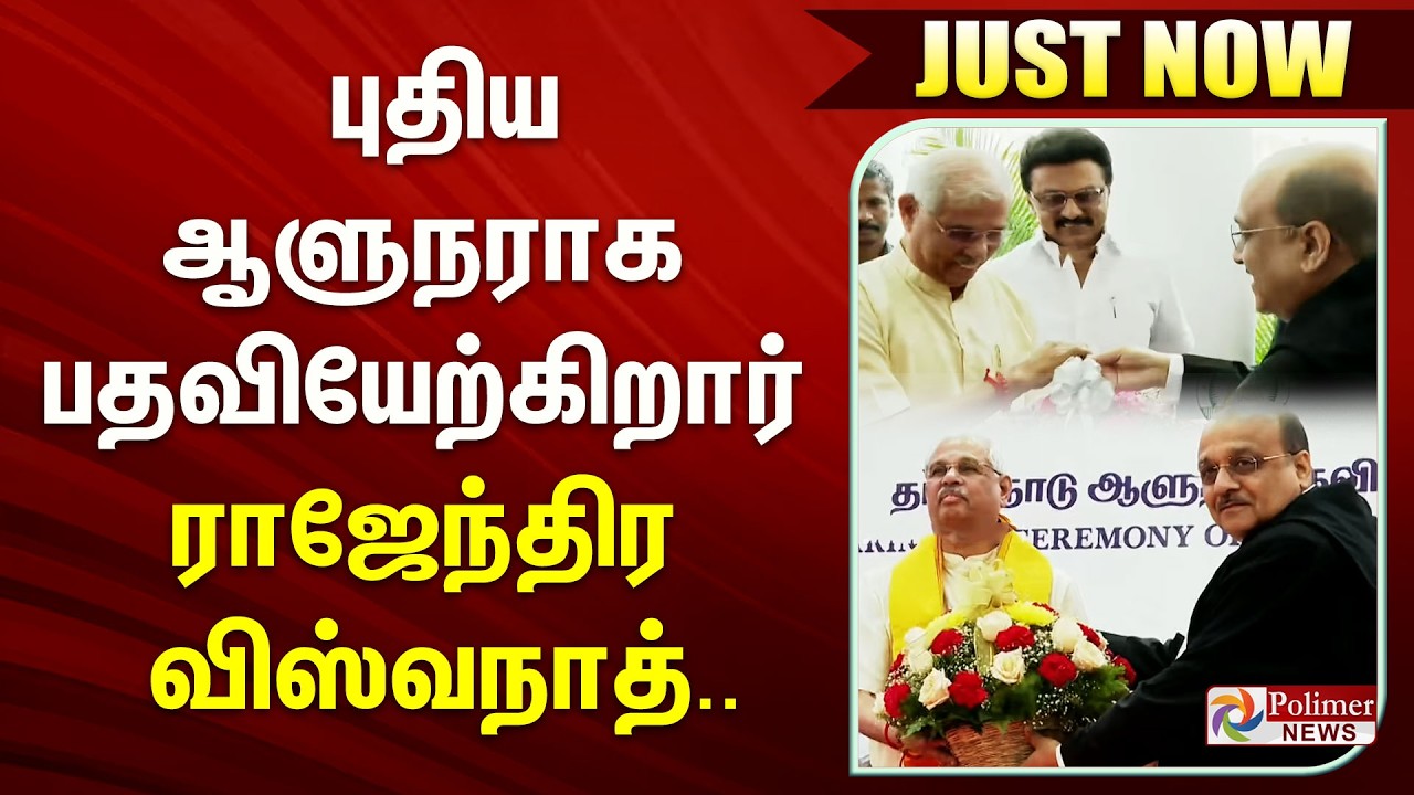#Justnow : புதிய ஆளுநராக பதவியேற்கிறார் ராஜேந்திர விஸ்வநாத்..