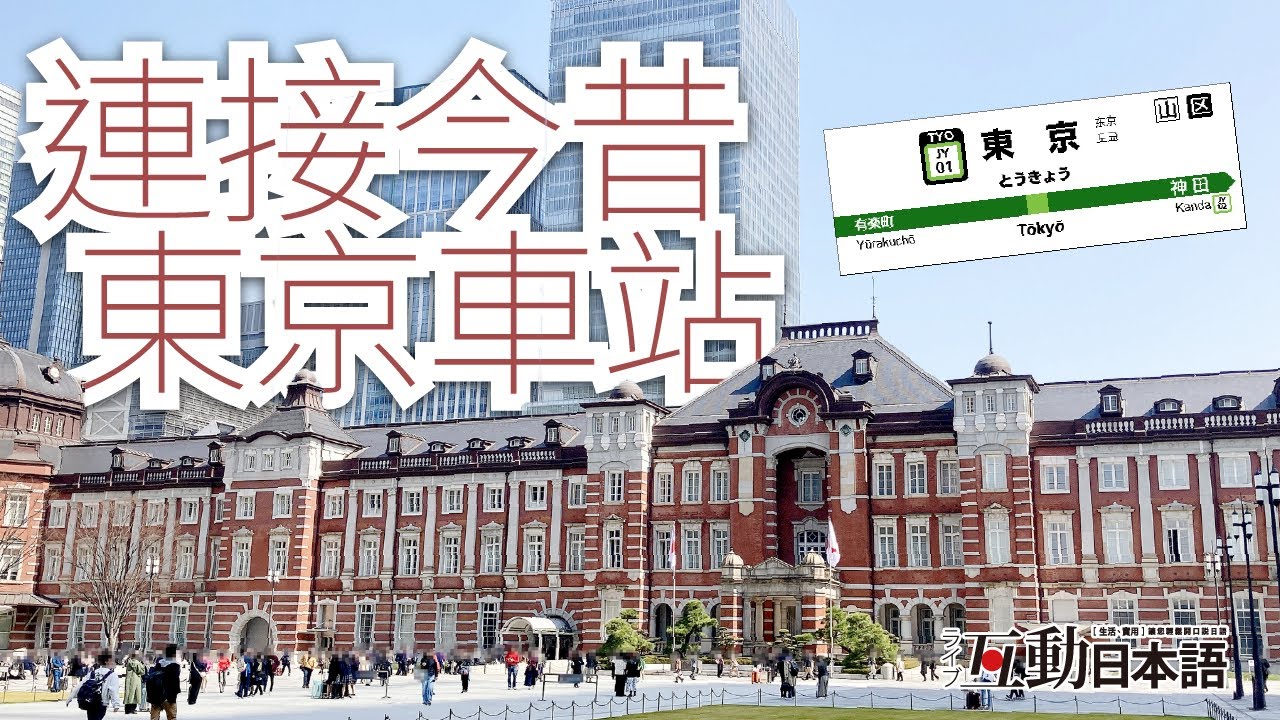「連接今昔 東京車站」
