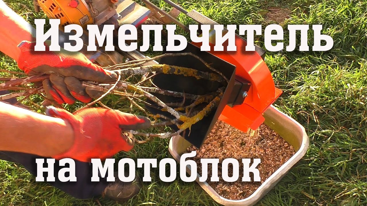 Измельчаем ветки... мотоблоком!