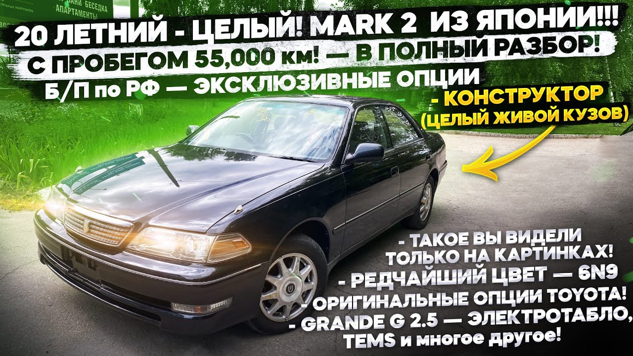 «20 ЛЕТНИЙ - ЦЕЛЫЙ! MARK 2 ИЗ ЯПОНИИ В РФ!! — С ПРОБЕГОМ 55,000 т.км! — 6N9! ЭКСКЛЮЗИВНЫЕ ОПЦИИ+++»