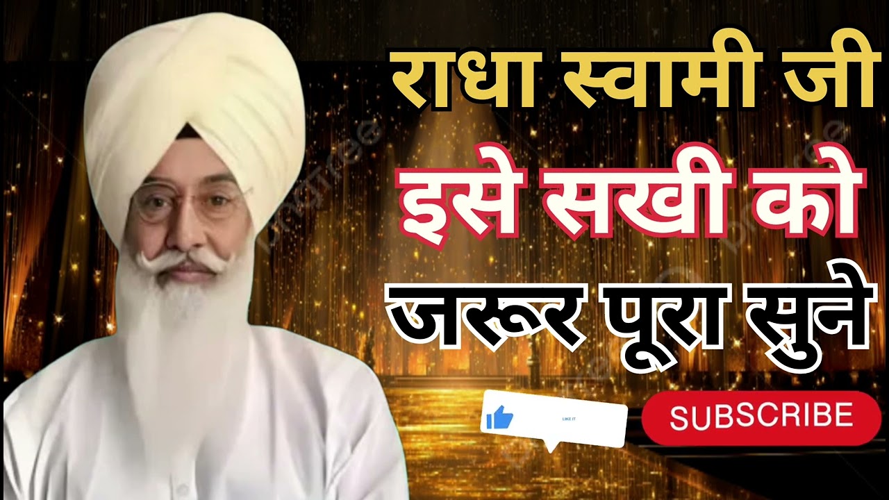 राधा स्वामी जी इसे सखी को जरूर पूरा सुने // Radha Swami ji