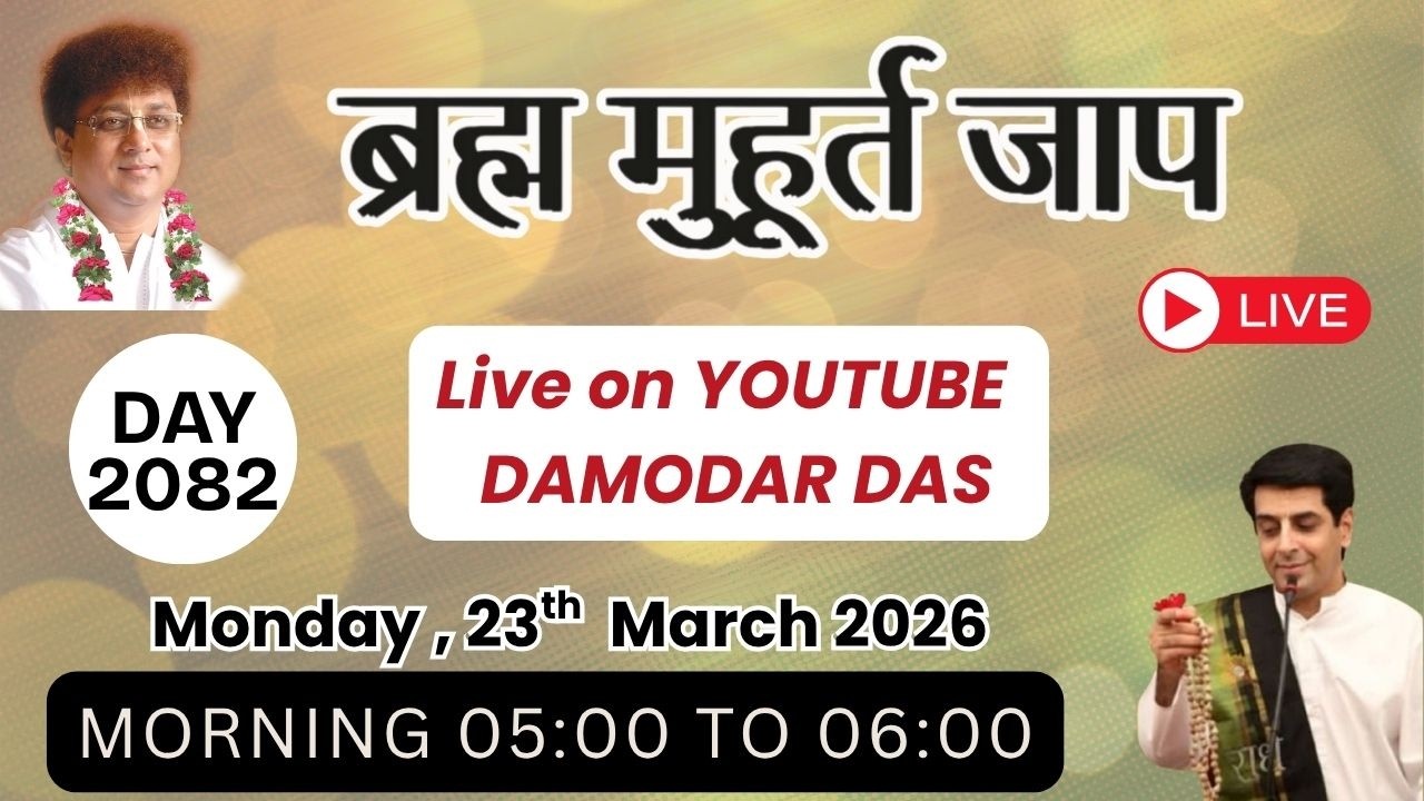 Brahma Muhurat Jaap || Day 2082 || 23th March 2026 || @damodardas2602​