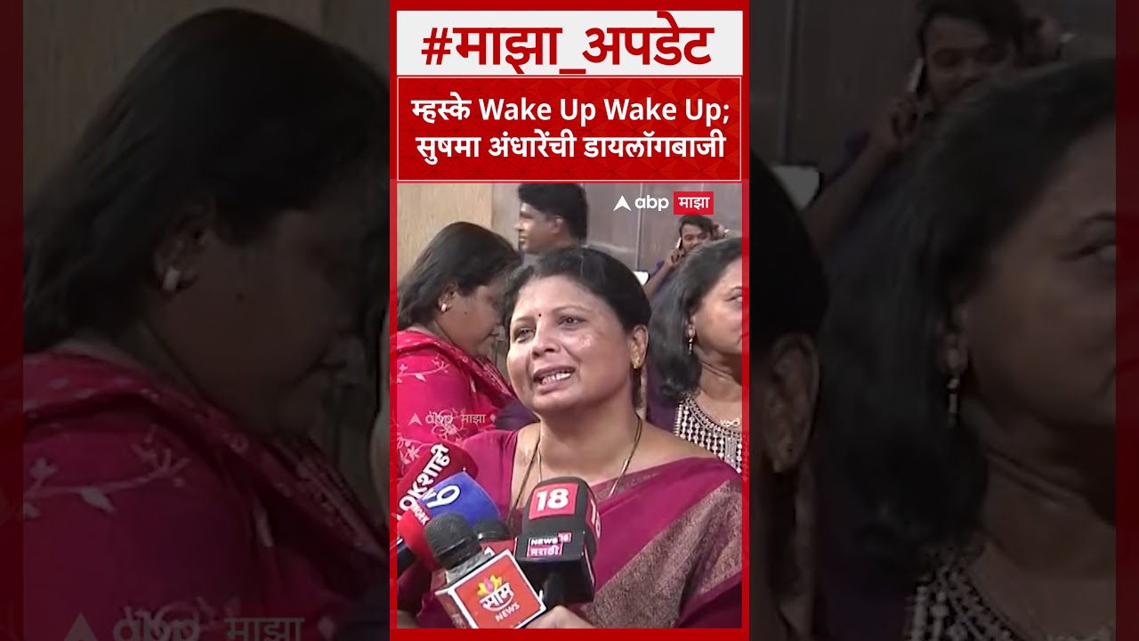 Sushma Andhare : म्हस्के Wake Up Wake Up; सुषमा अंधारेंची डायलॉगबाजी