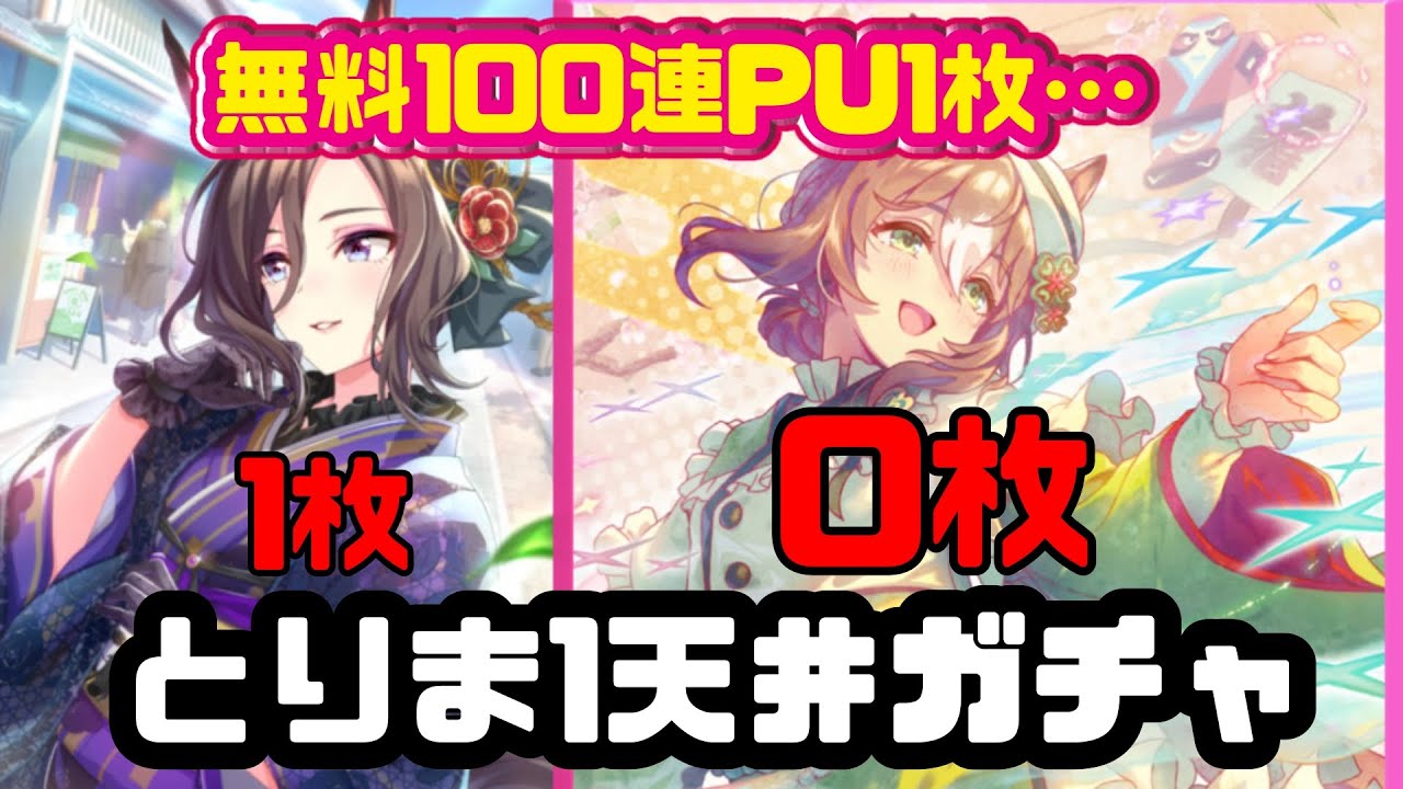 ガチャ【ウマ娘】ファイン欲しいから1天井する。【初見様歓迎】無料100連は爆死