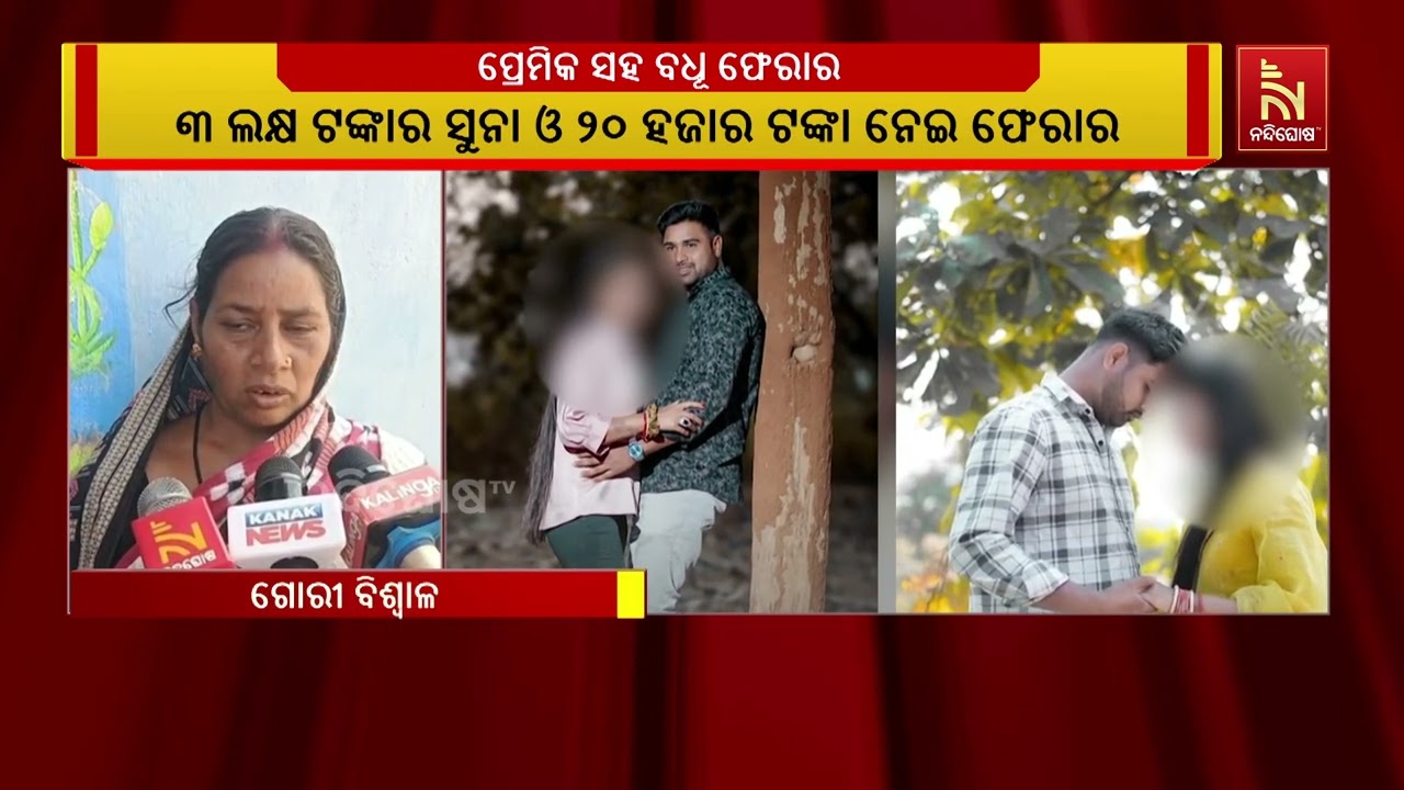 ବିବାହର ୧୪ ଦିନ ପରେ ସ୍ବାମୀଙ୍କୁ ଛାଡ଼ି ପ୍ରେମିକ ସହ ବଧୂ ଫେରାର