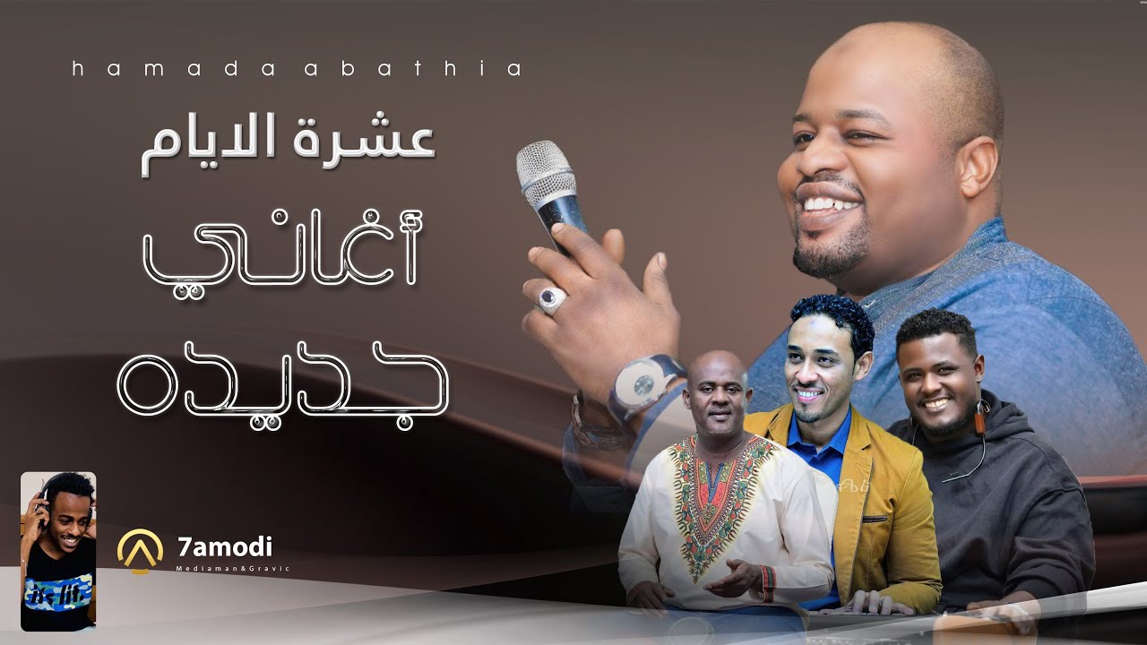 حماده عباسيه - عشرة الايام | | New 2024 | | أغاني قعده سودانيه 2024