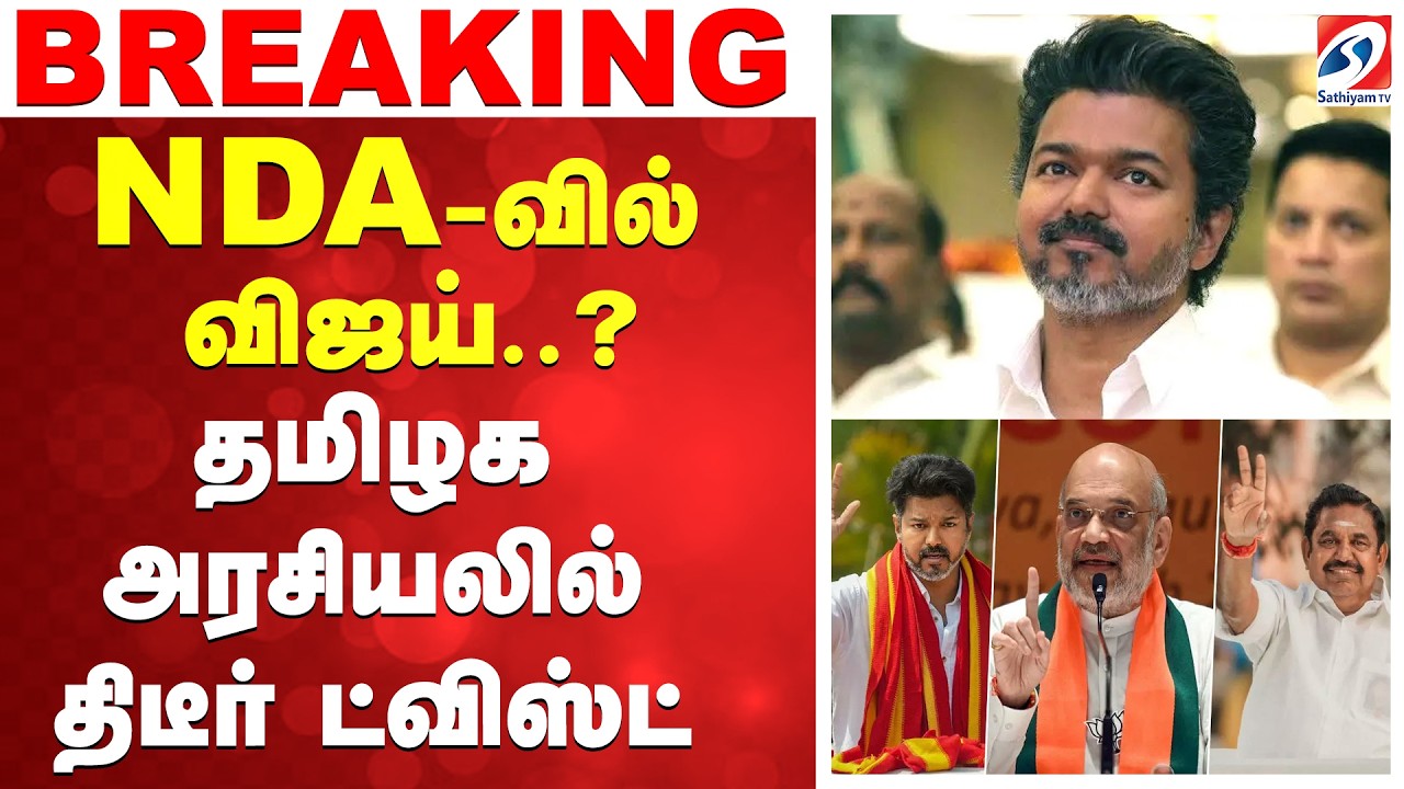 🔴Live : Vijay | BJP | NDA-வில் விஜய்..? தமிழக அரசியலில் திடீர் ட்விஸ்ட்