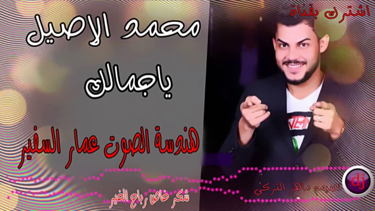 محمد الاصيل ياجمالك2017