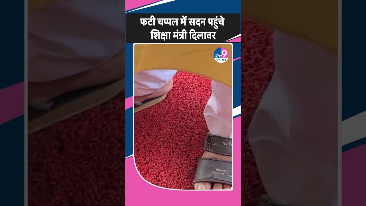 शिक्षा मंत्री Madan Dilawar फटी चप्पल में सदन पहुंचे