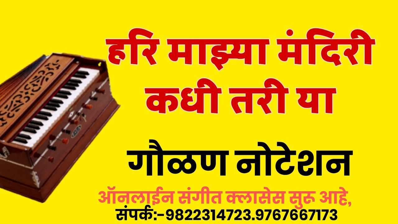 बसले मी होते रंगमहाली। गौळण नोटेशन सहित। hari mazhya mandiri kadhitari ya. goulan Noteshan..