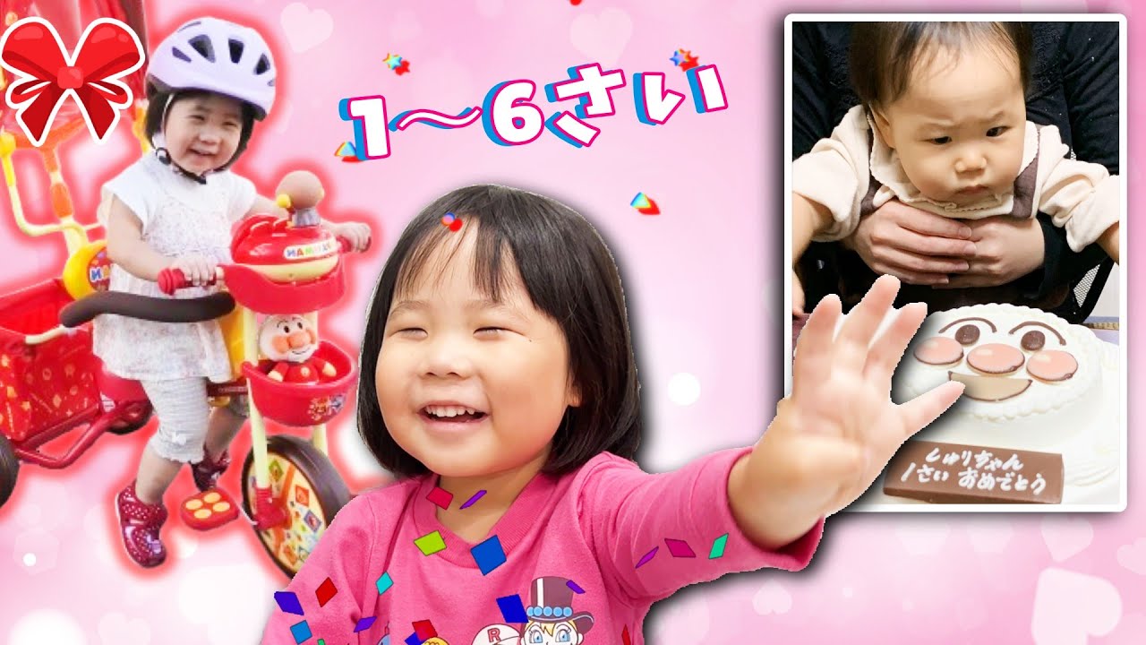 赤ちゃんの頃のしゅりちゃんはどんな感じだった？１歳～６歳までのお誕生日会振り返り☆初めてのケーキはアンパンマンケーキでお祝いしたよ♪