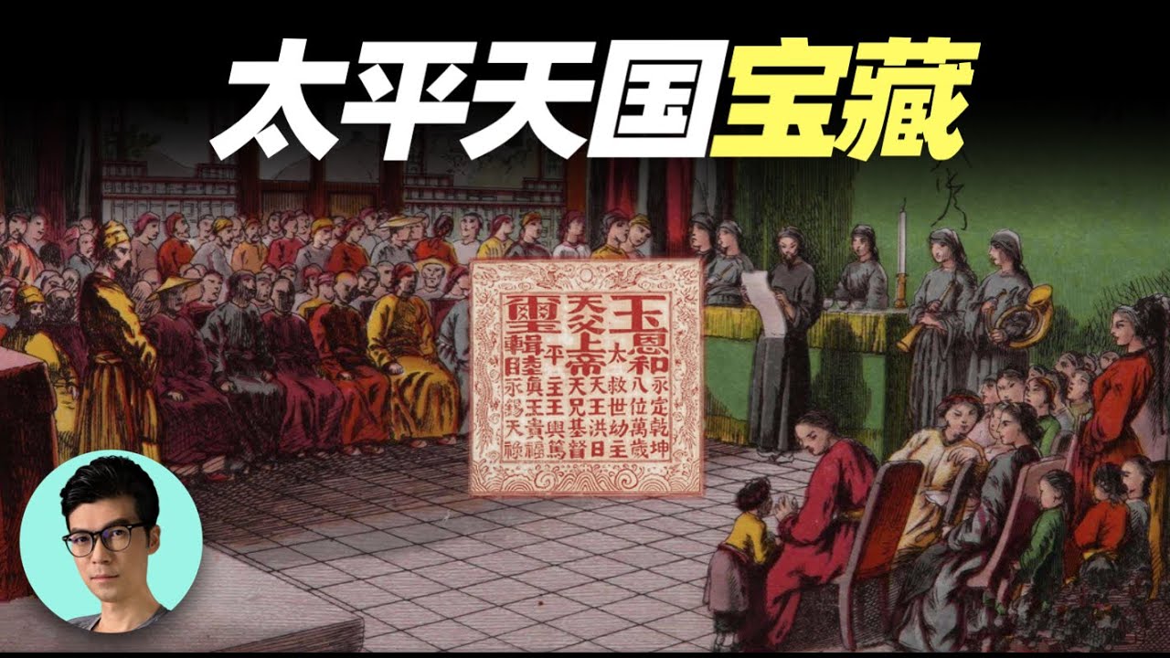 揭秘中國十大寶藏之謎：太平天國寶藏和奢華的天王府「曉涵哥來了」