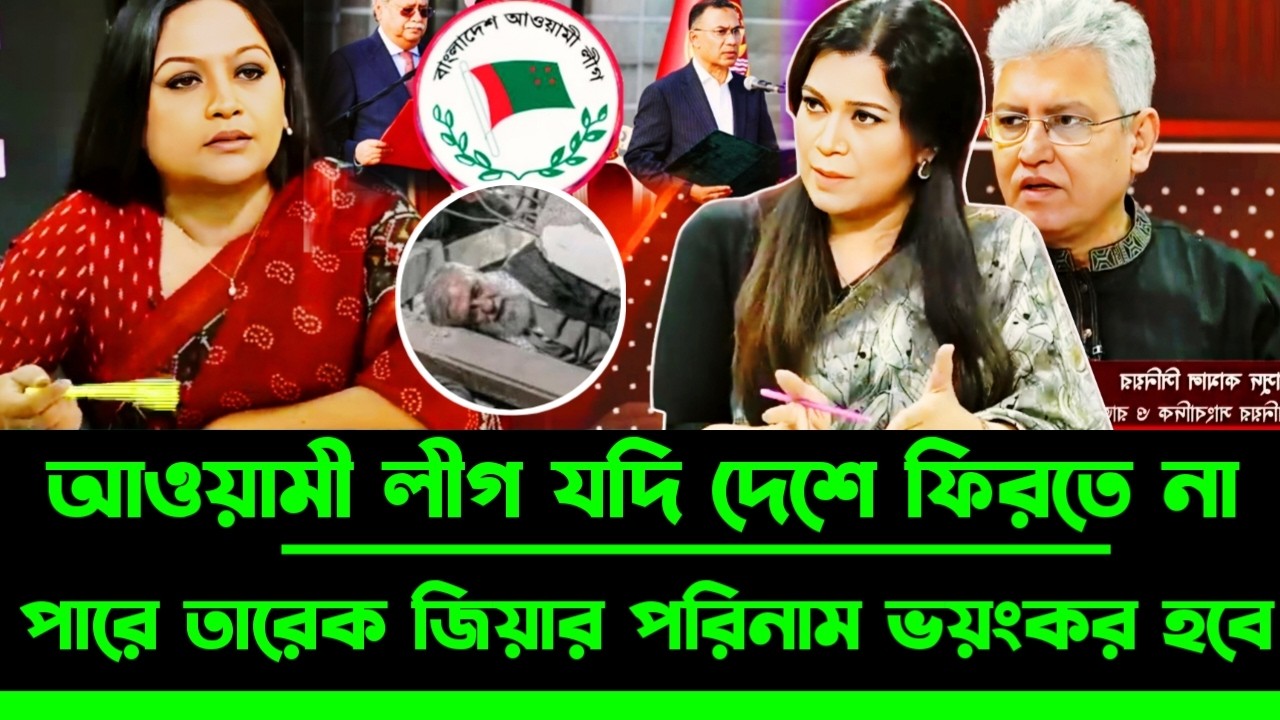 তারেক জিয়ার পরিনাম খামেনির চেয়েও ভয়ং'কর হবে আ.লীগ যদি দেশে ফিরতে না পারে | Masood Kamal talkshow