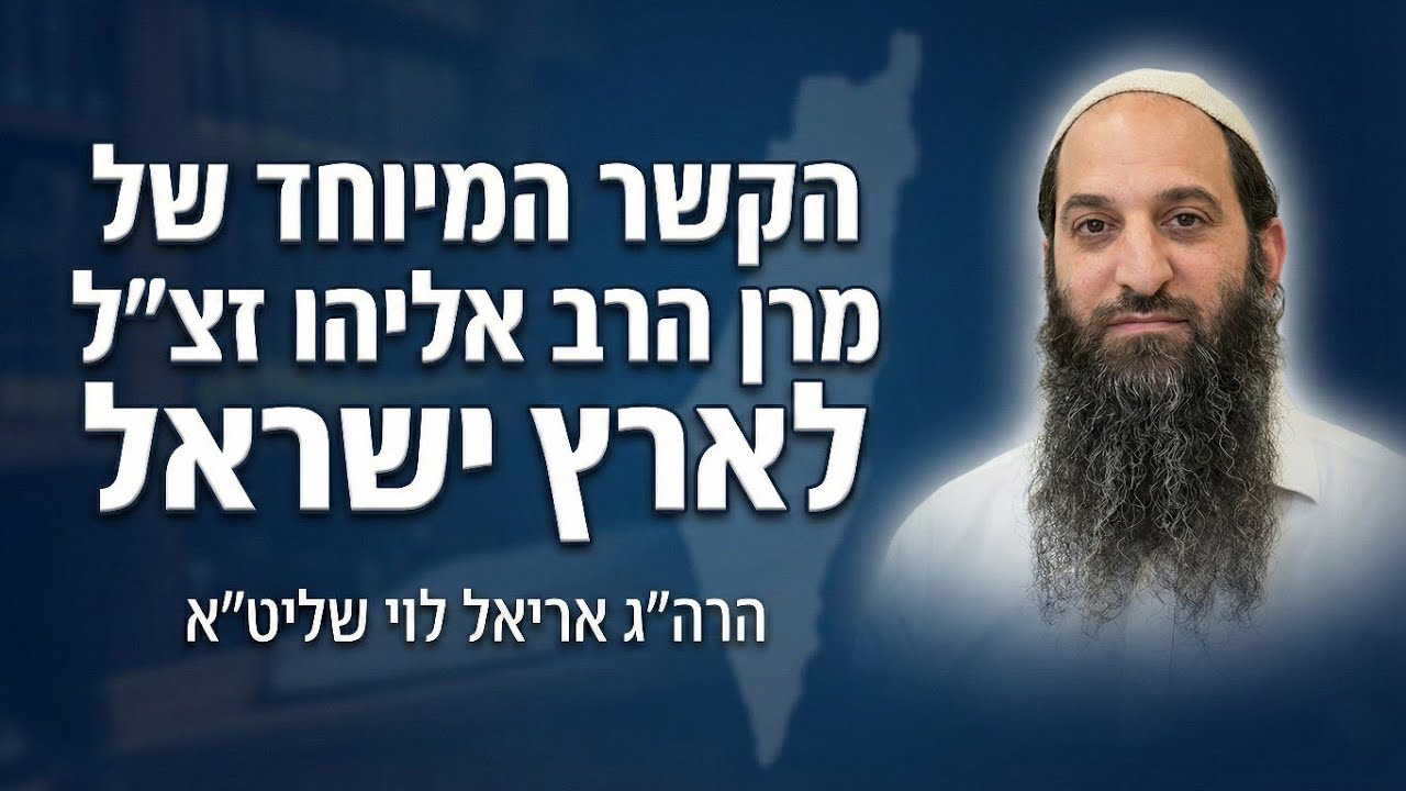 הקשר המיוחד של מרן הרב אליהו זצ