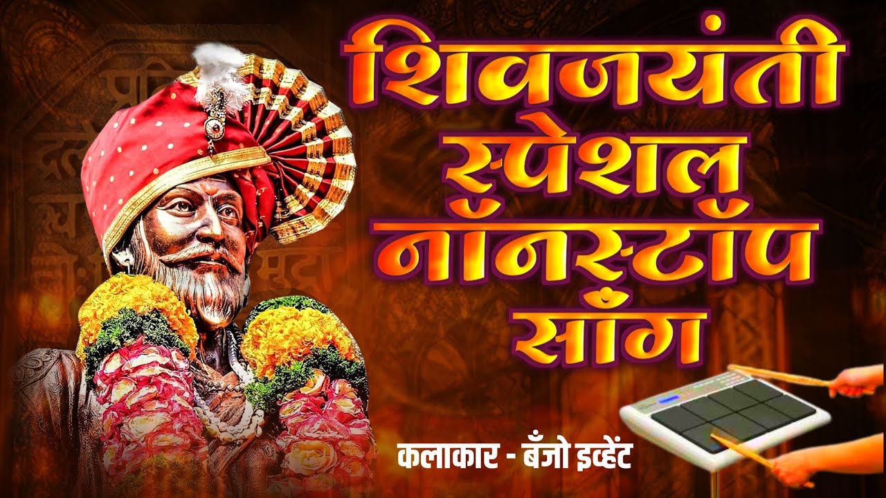 🚩शिवजयंती स्पेशल नॉनस्टॉप बँजो गाणे 2025🚩#marathi #shivajimaharaj #shivjayanti #shivajimaharajstatus