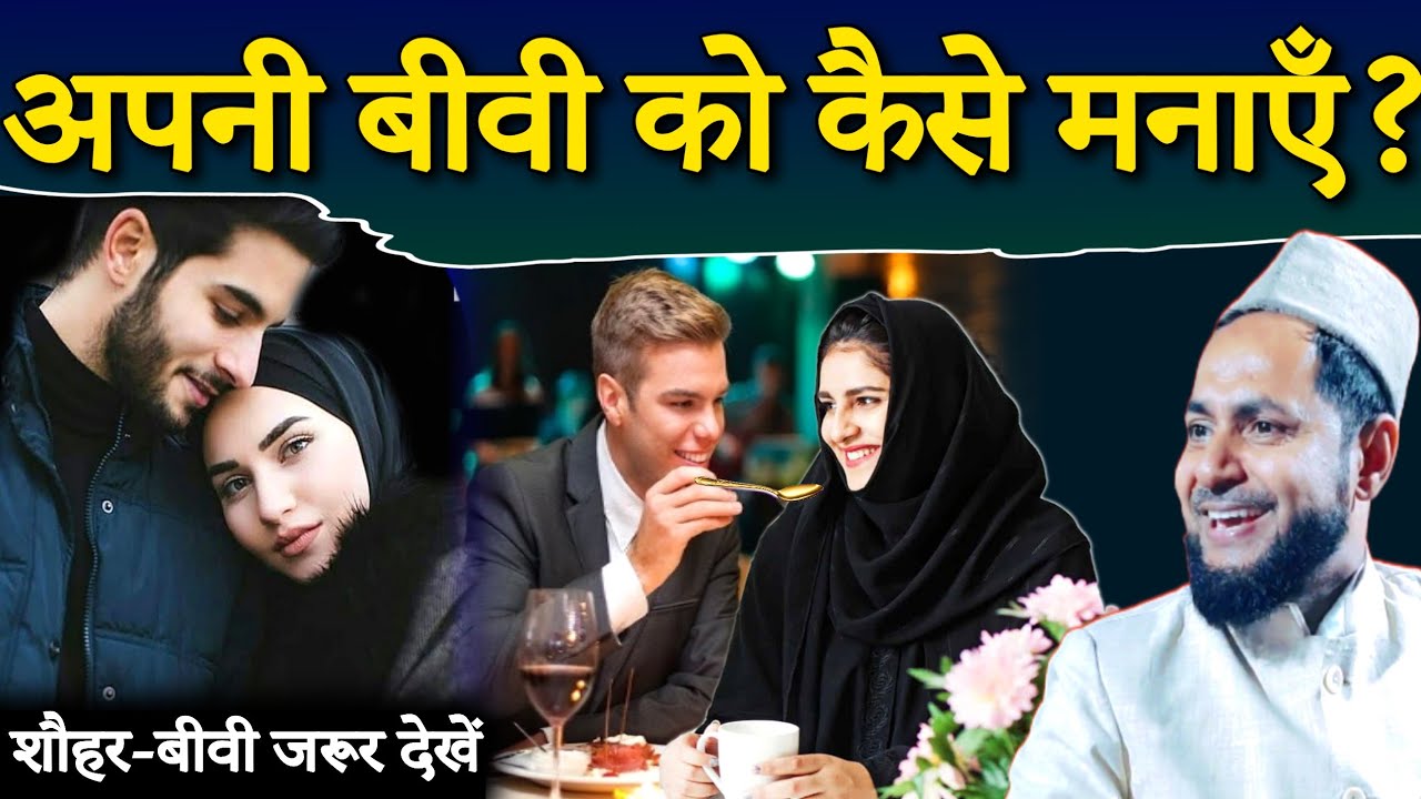 Apni biwi ko kaise manaye? | शौहर-बीवी जरूर देखें | Maulana Jarjis Ansari