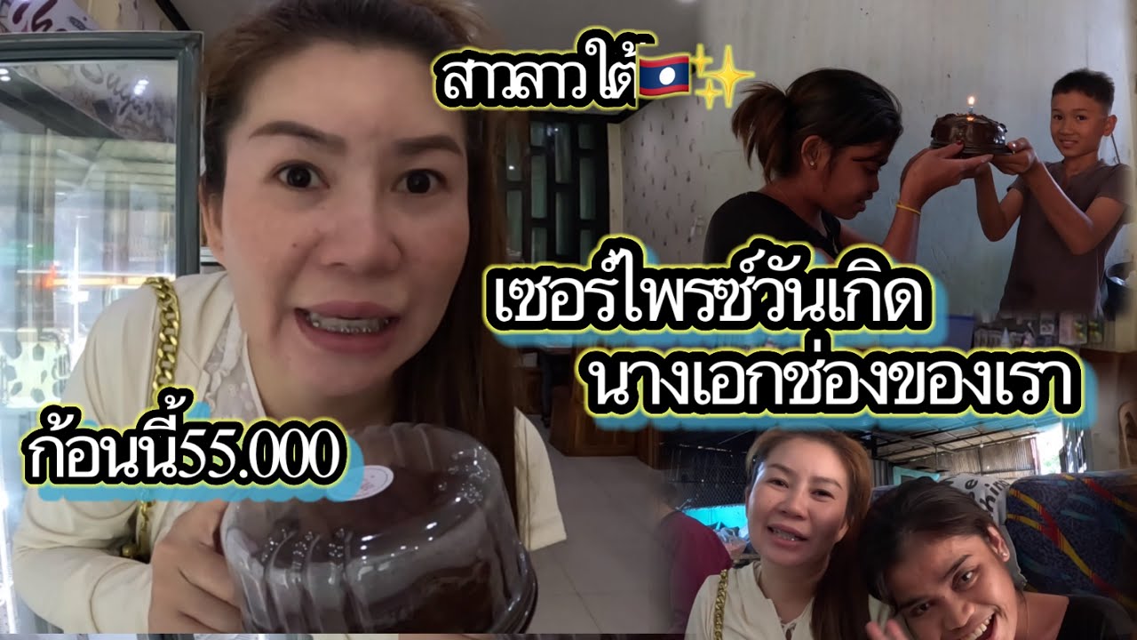 #ทำแบบนี้ได้ยังไงจัดงานวันเกิดไม่เชิญกัน#โดนเซอร์ไพรส์กับเอาซะจุกเลย ￼