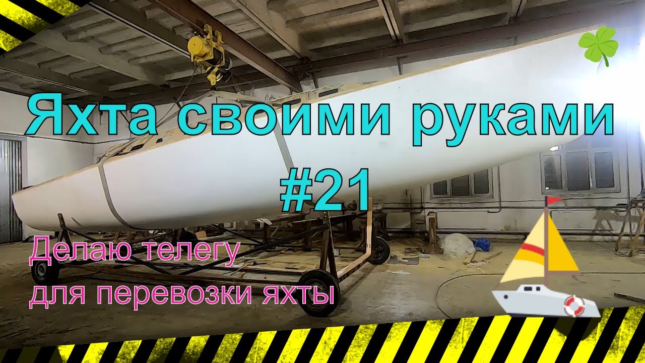 Яхта своими руками #21 телега для перевозки яхты из киль-блоков