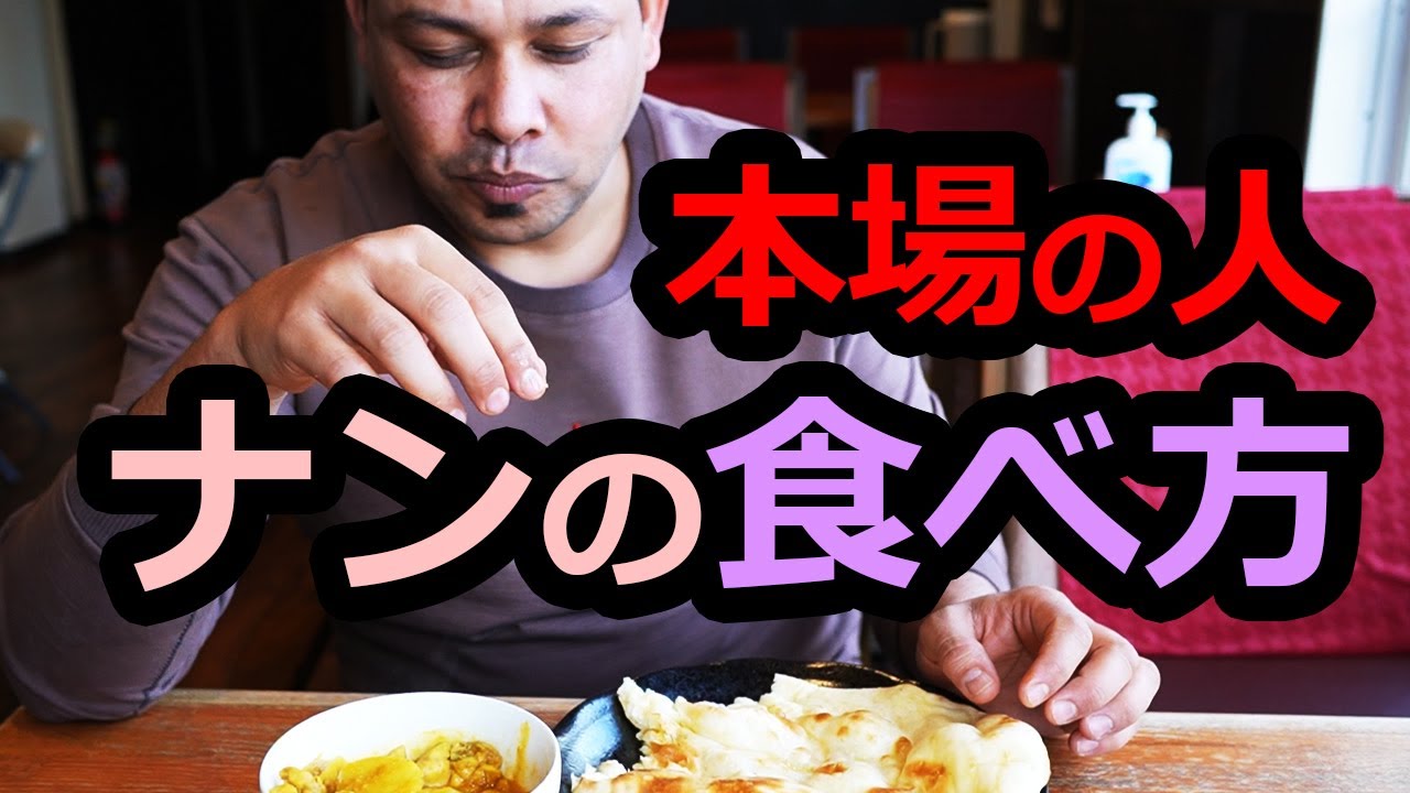 本場の人のナン＋カレーの食べ方 ネパールの食事作法
