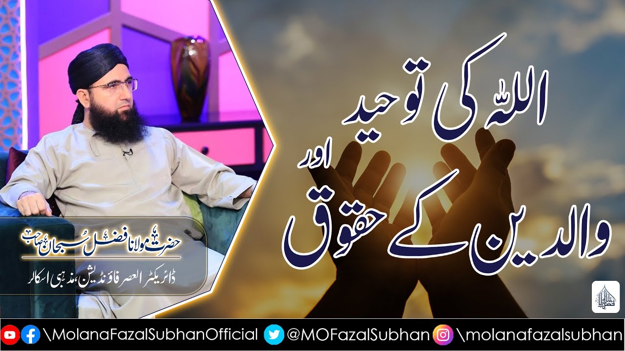 Allah Ki Tauheed Aur Waldain Ke Huqooq | Molana Fazal Subhan