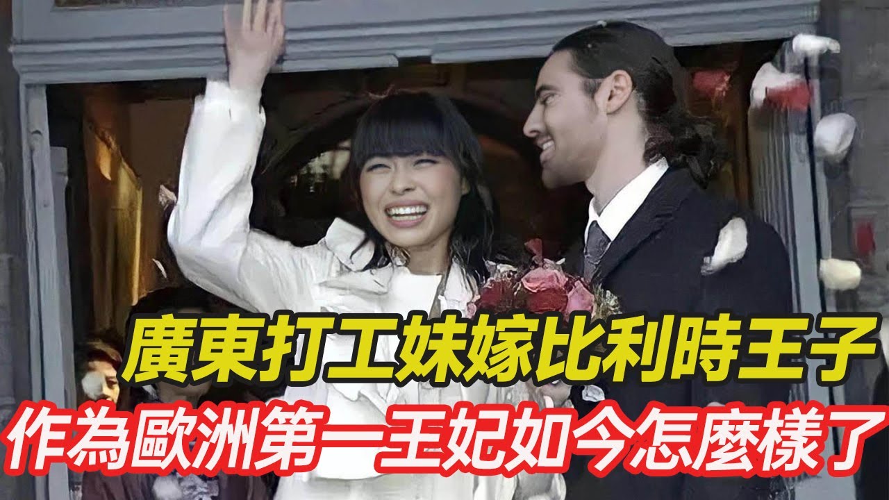 廣東打工妹嫁比利時王子，從平民躍入貴族，成為歐洲第一王妃，12年過去如今怎麼樣了#跨國婚姻 #貴族 #混血 #愛心 #正能量 #暖心 #跨國家庭  #幸福人生 #分享 #溫暖