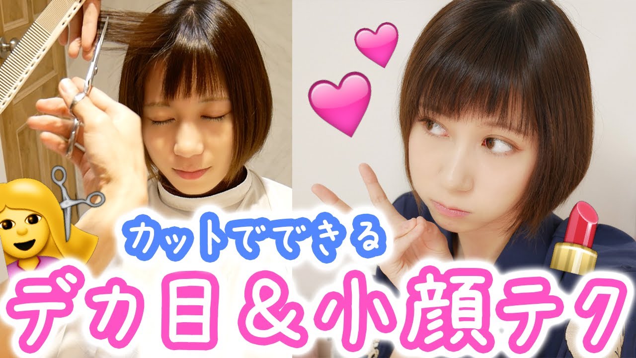前髪だけでデカ目+小顔に！！美容師にマル秘テクを聞けた！【ゆきりぬ】