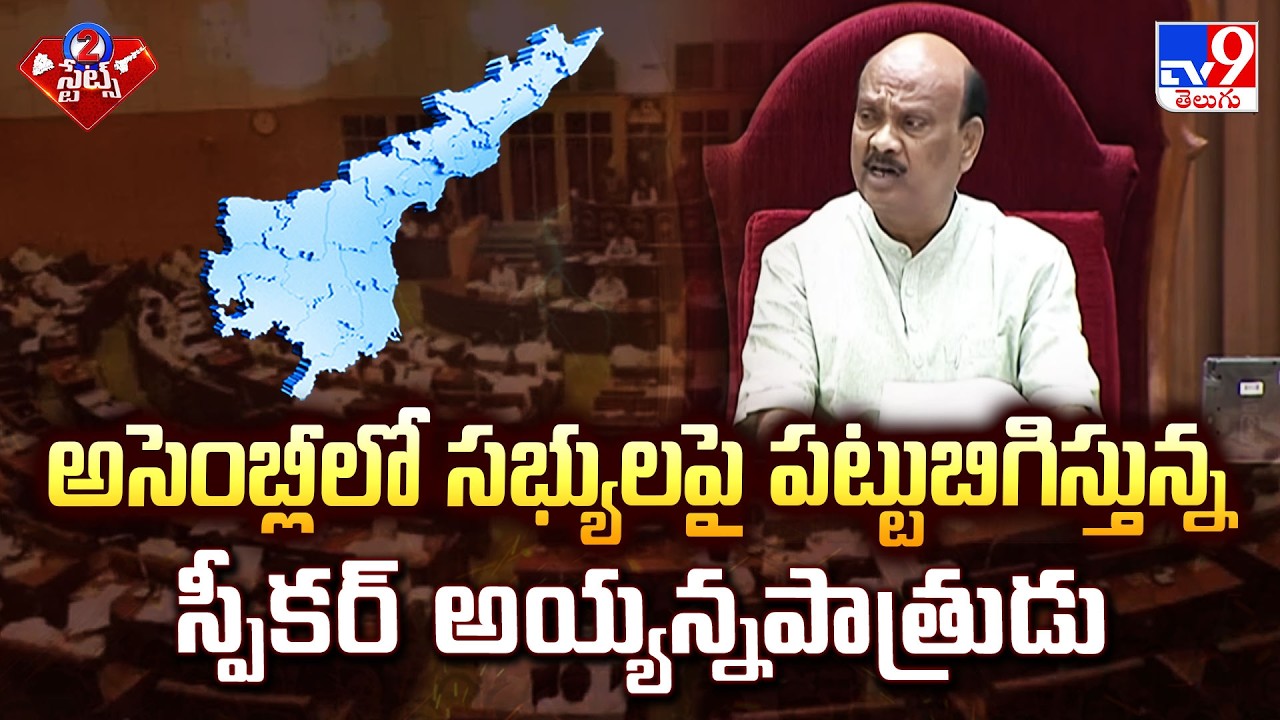 అసెంబ్లీలో సభ్యులపై పట్టుబిగిస్తున్న స్పీకర్ అయ్యన్నపాత్రుడు |  Speaker Ayyannapatrudu Chintakayala