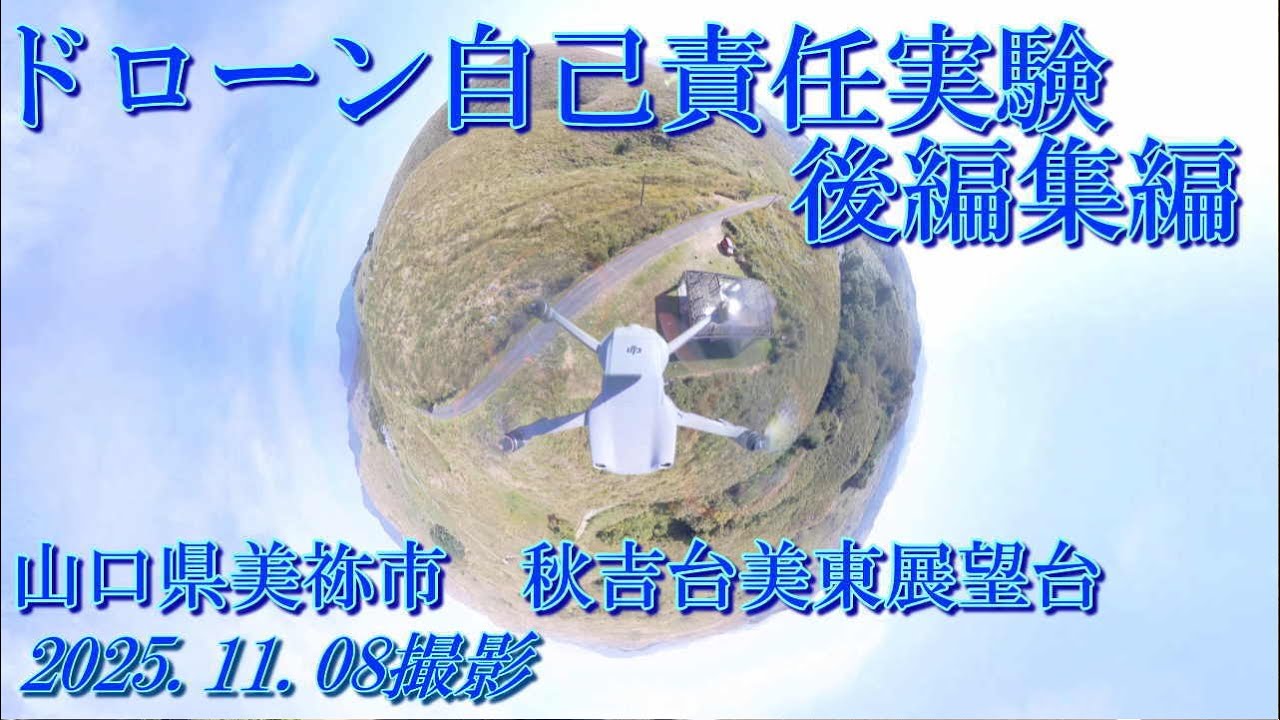 ドローン自己責任実験360度カメラ搭載　後編集編　2025.11.08撮影