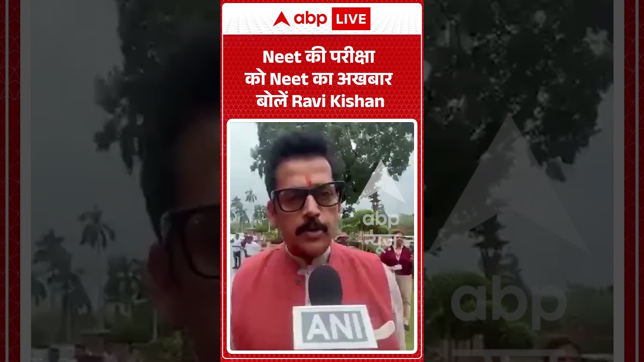 Ravi Kishan Viral Video | Neet की परीक्षा को Neet का अखबार बोलें Ravi Kishan | #ytshorts