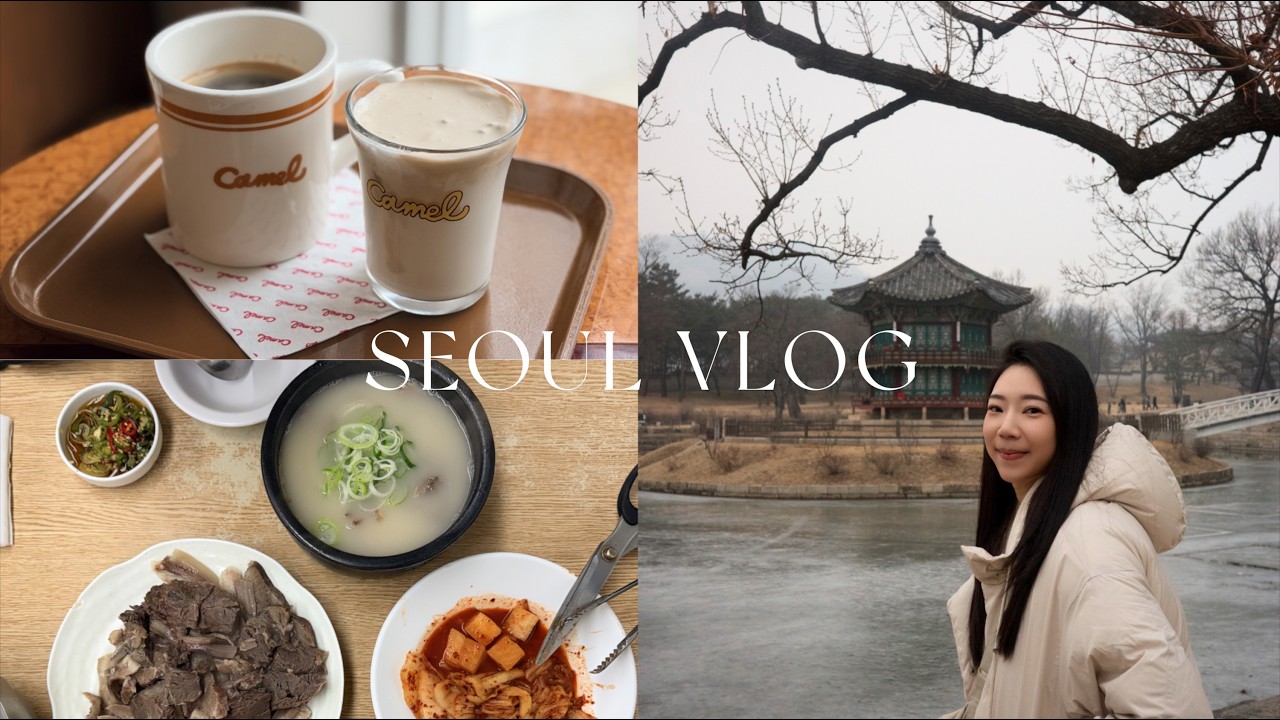 首爾 Vlog Part 1｜三天三夜首爾小旅行、穿越時空的景福宮、韓國必吃牛骨湯、探訪首爾咖啡廳｜韓國首爾 Seoul Travel 🇰🇷