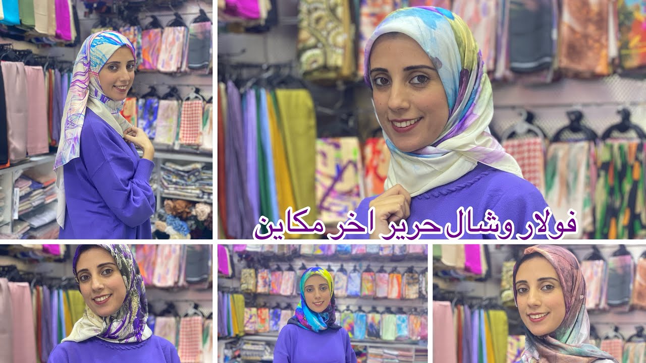 فولارات وشالات ديال لحرير بالوان راقية وغزالة دخلو تشوفو الجديد