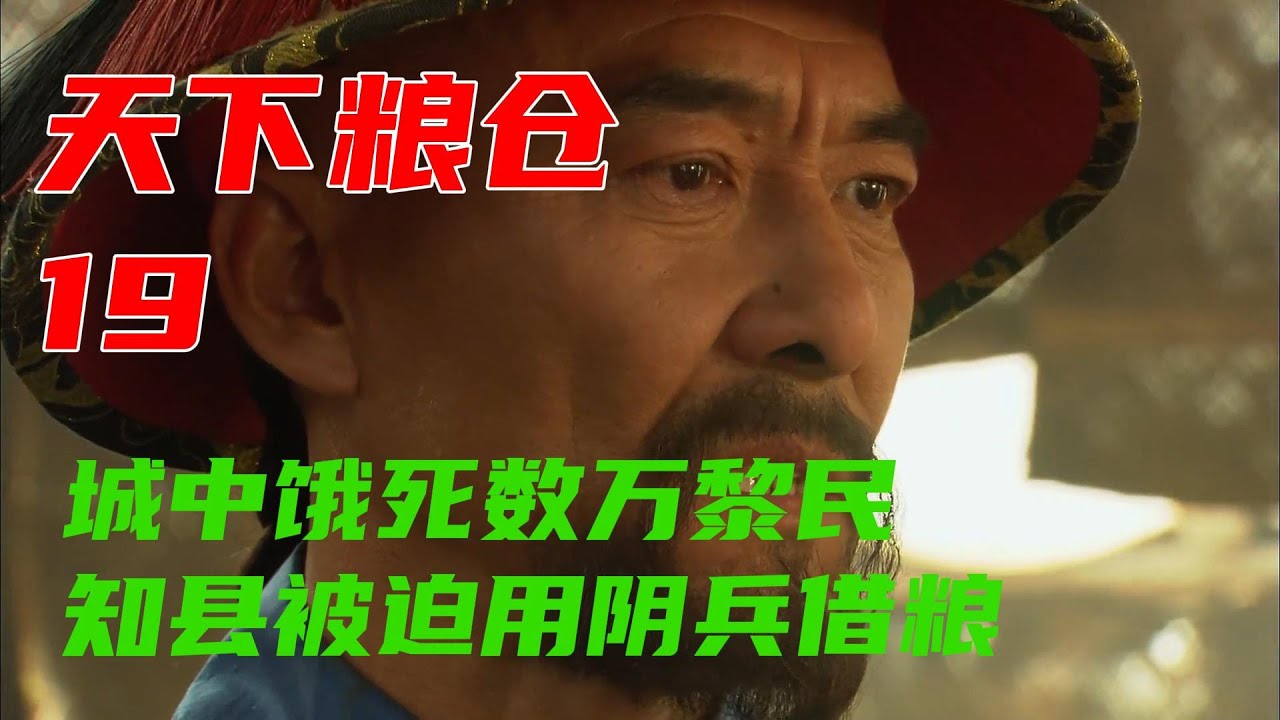 精彩解說高分歷史劇《天下糧倉》第19集：李忠當眾訴說陰兵借糧案隱情，字字句句令人淚目 #影视解说 #电视剧解说 #电视剧 #乾隆 #天下粮仓 #王庆祥 #杜志国 #聂远