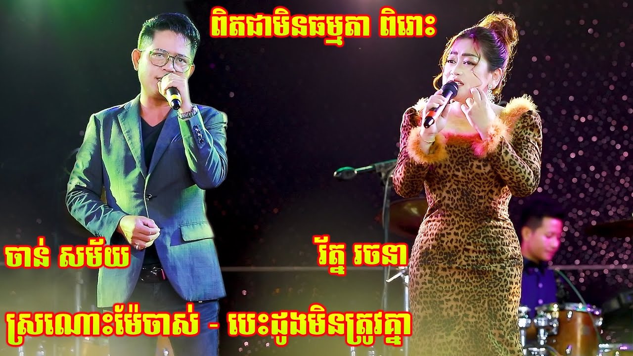 សម្លេងស្រទន់ ពូកែថ្នម - រ័ត្ន រចនា ប៉ះ ចាន់ សម័យ ២បទពិរោះណាស់ /ស្រណោះម៉ែចាស់/បេះដូងមិនត្រូវគ្នា