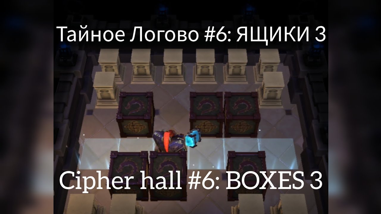 Legends Reborn. Тайное логово 6: Ящики 3  / Cipher hall 6: Boxes 3